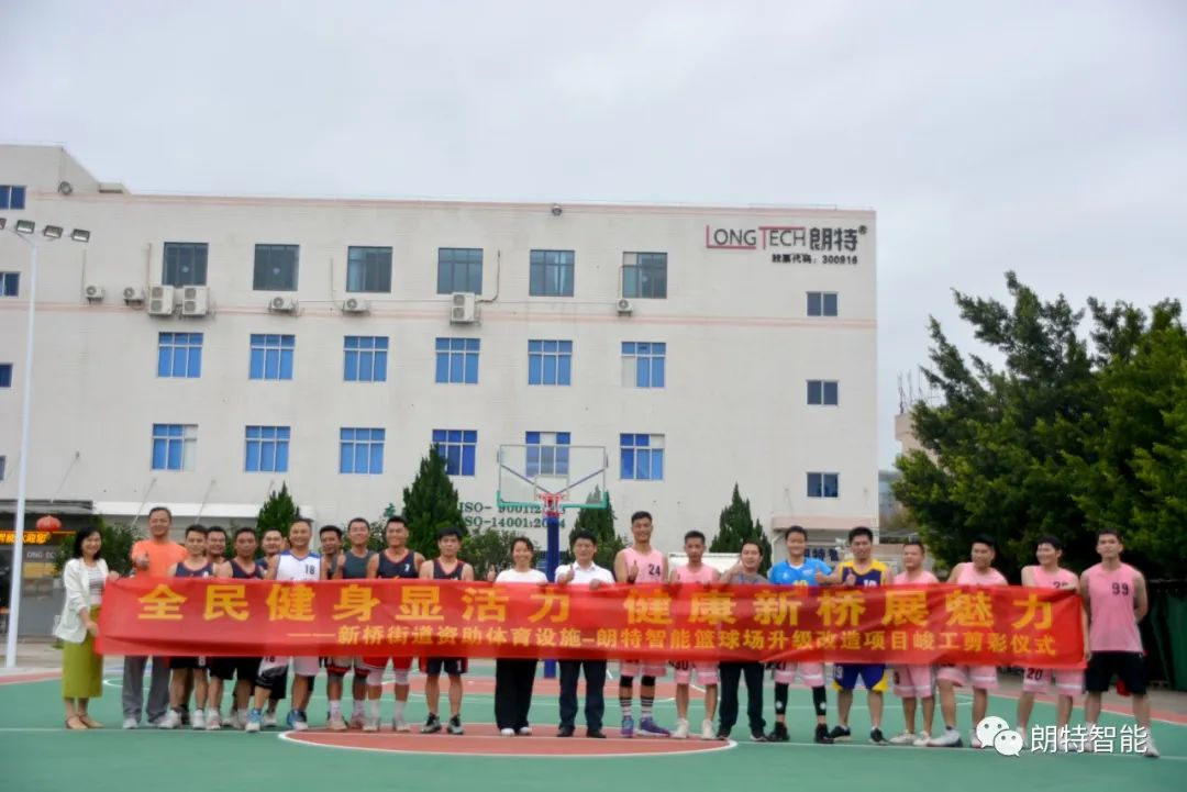 全民健身显活力 健全新桥展魅力 | CA88智能篮球场升级刷新竣工剪彩典礼圆满进行